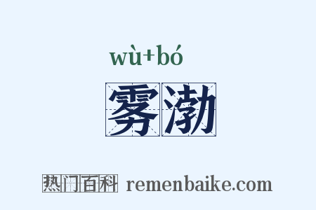 雾渤是什么意思的图片